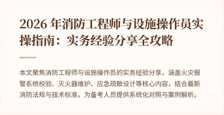 2026 年消防工程师与设施操作员实操指南：实务经验分享全攻略
