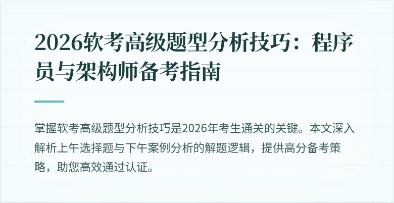 2026软考高级题型分析技巧：程序员与架构师备考指南