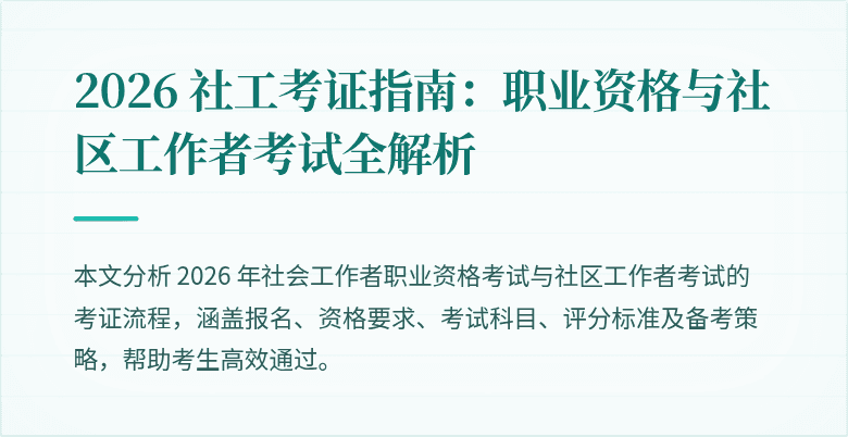 2026 社工考证指南:职业资格与社区工作者考试全解析