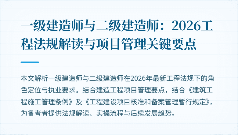 一级建造师与二级建造师:2026工程法规解读与项目管理关键要点