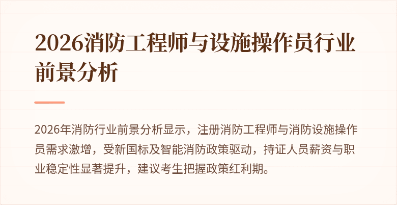 2026消防工程师与设施操作员行业前景分析