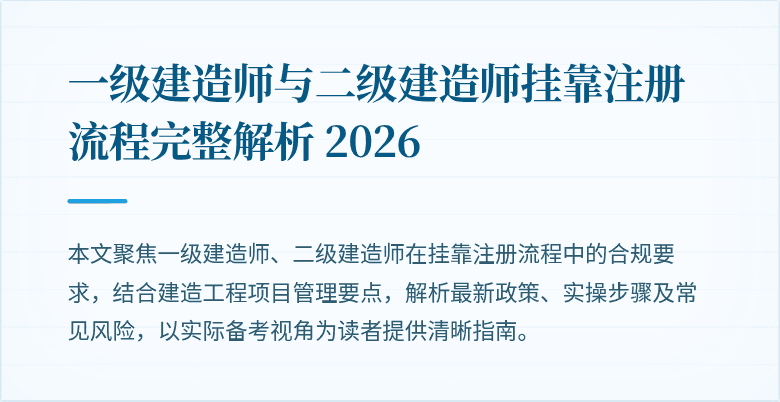 一级建造师与二级建造师挂靠注册流程完整解析 2026