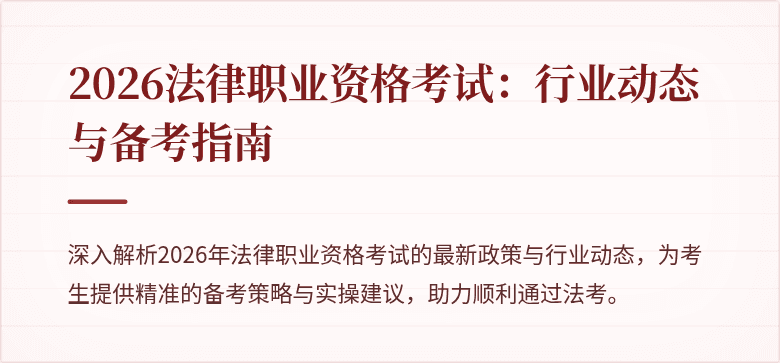 2026法律职业资格考试：行业动态与备考指南