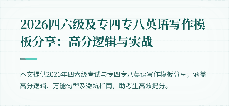 2026四六级及专四专八英语写作模板分享:高分逻辑与实战