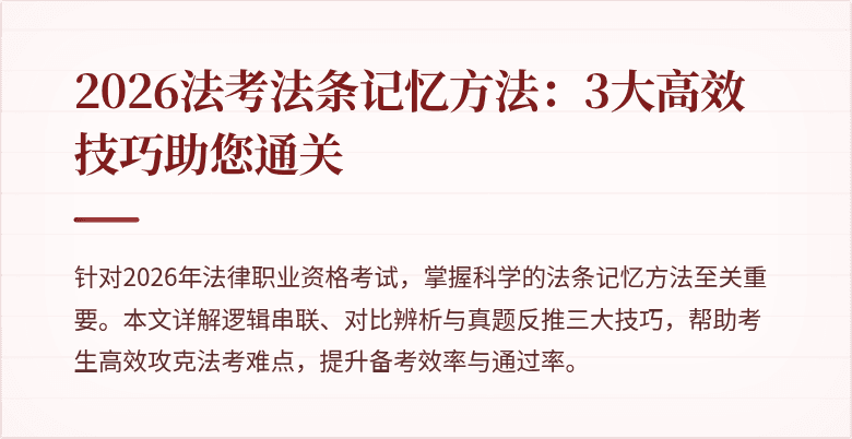 2026法考法条记忆方法：3大高效技巧助您通关