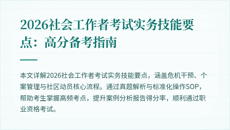 2026社会工作者考试实务技能要点:高分备考指南