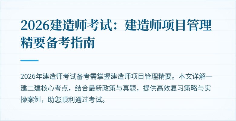 2026建造师考试：建造师项目管理精要备考指南