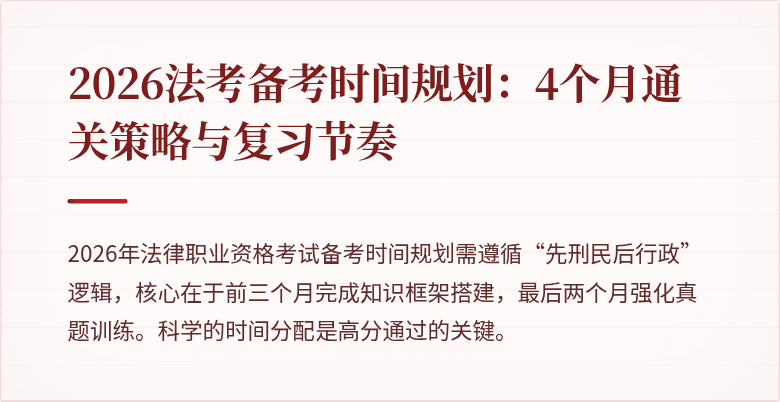 2026法考备考时间规划：4个月通关策略与复习节奏