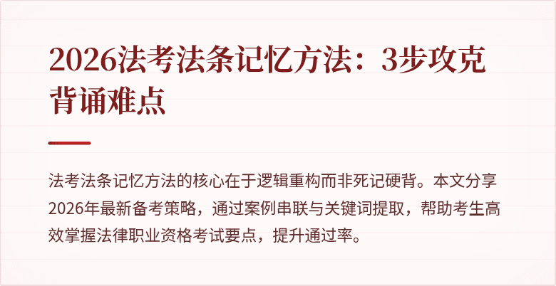 2026法考法条记忆方法：3步攻克背诵难点