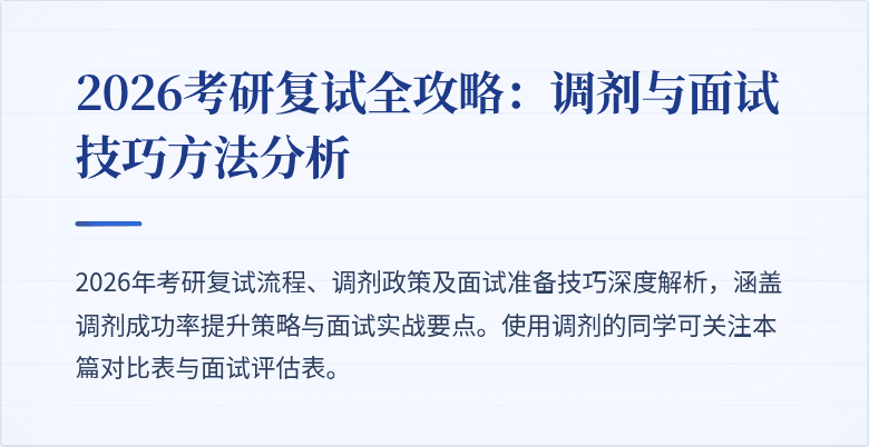 2026考研复试全攻略：调剂与面试技巧方法分析