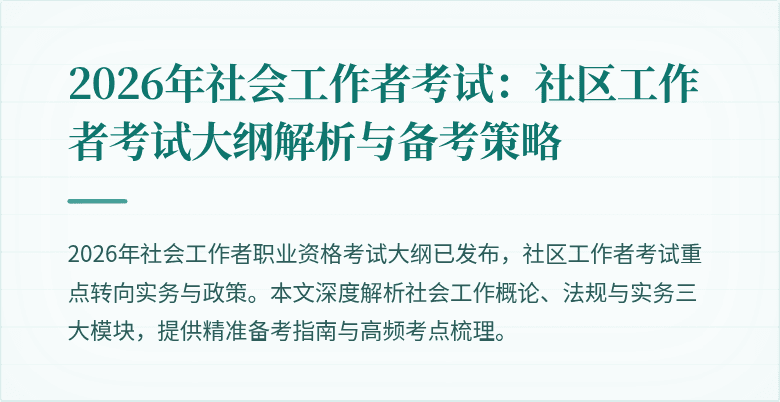 2026年社会工作者考试：社区工作者考试大纲解析与备考策略