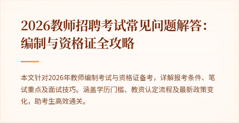 2026教师招聘考试常见问题解答:编制与资格证全攻略