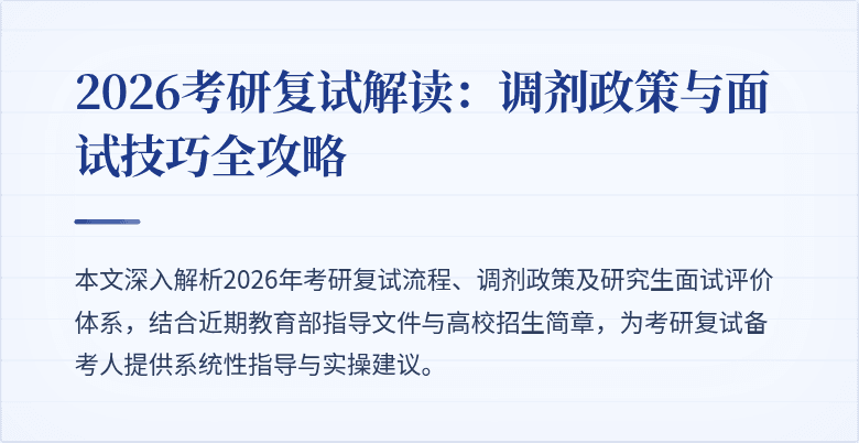 2026考研复试解读：调剂政策与面试技巧全攻略