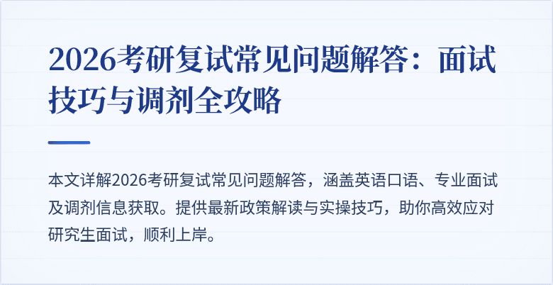 2026考研复试常见问题解答：面试技巧与调剂全攻略