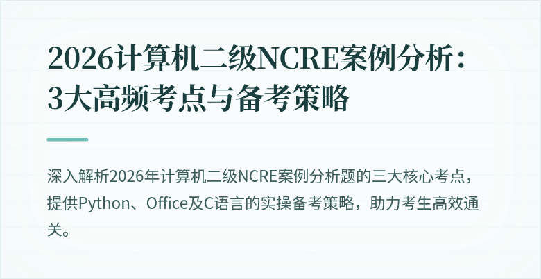 2026计算机二级NCRE案例分析：3大高频考点与备考策略