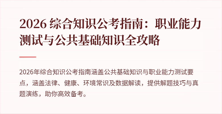 2026 综合知识公考指南:职业能力测试与公共基础知识全攻略