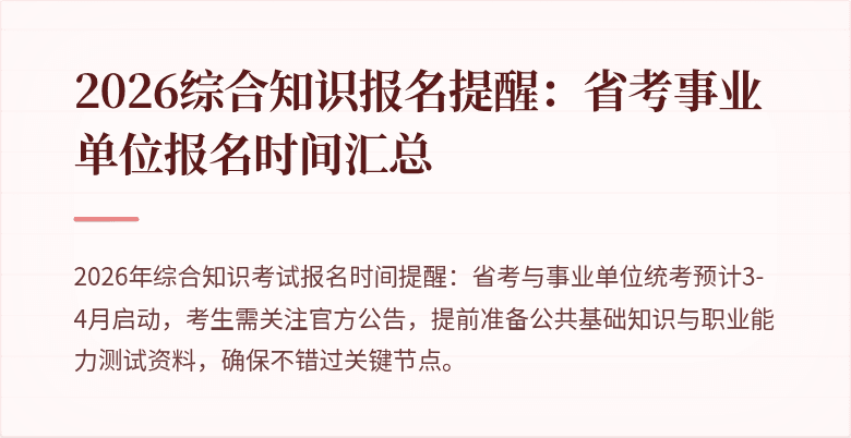 2026综合知识报名提醒：省考事业单位报名时间汇总