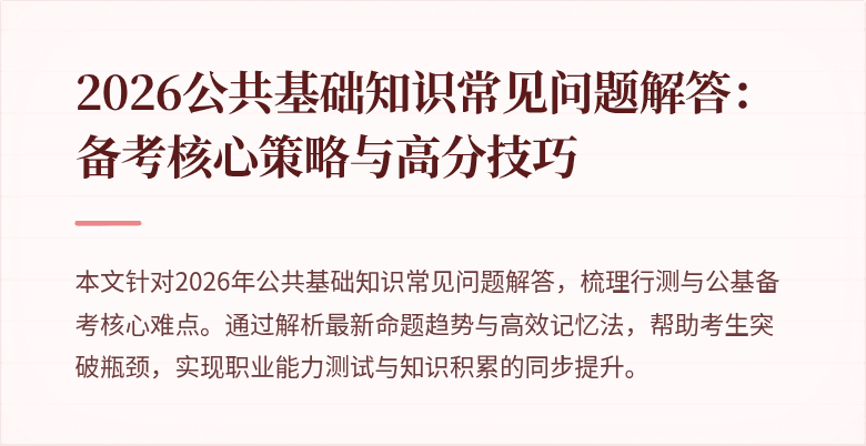 2026公共基础知识常见问题解答：备考核心策略与高分技巧