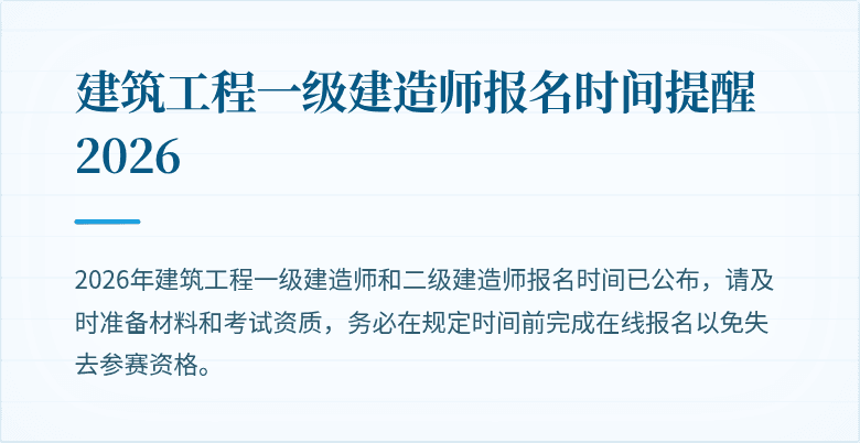 建筑工程一级建造师报名时间提醒2026
