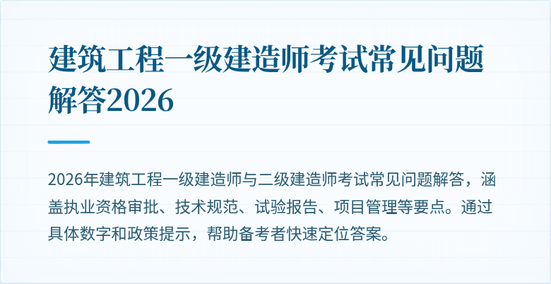 建筑工程一级建造师考试常见问题解答2026