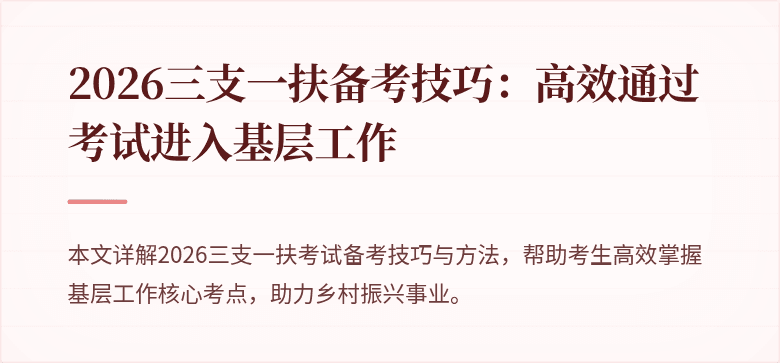 2026三支一扶备考技巧：高效通过考试进入基层工作