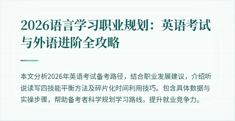 2026语言学习职业规划:英语考试与外语进阶全攻略