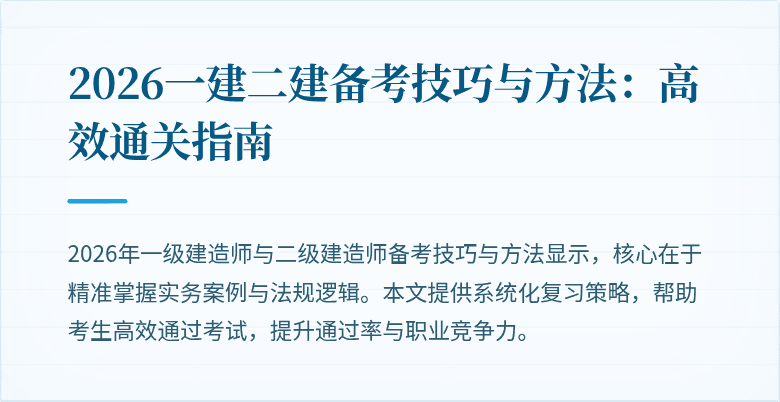2026一建二建备考技巧与方法:高效通关指南