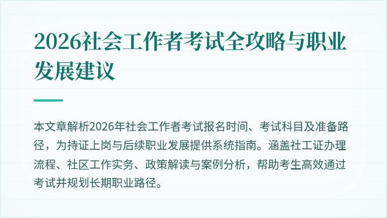 2026社会工作者考试全攻略与职业发展建议
