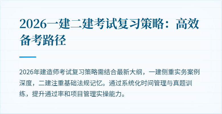 2026一建二建考试复习策略:高效备考路径
