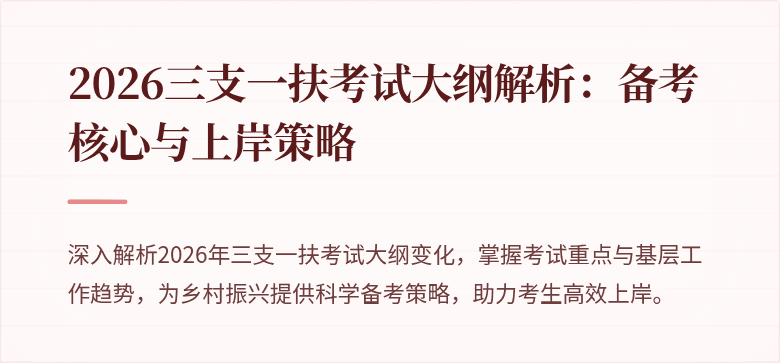 2026三支一扶考试大纲解析:备考核心与上岸策略