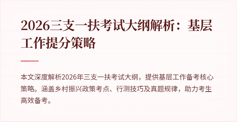 2026三支一扶考试大纲解析：基层工作提分策略