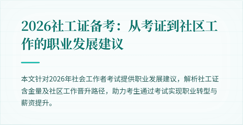 2026社工证备考:从考证到社区工作的职业发展建议