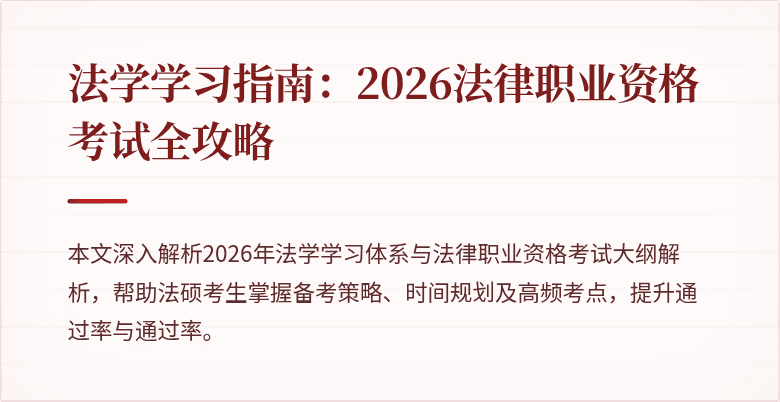 法学学习指南：2026法律职业资格考试全攻略
