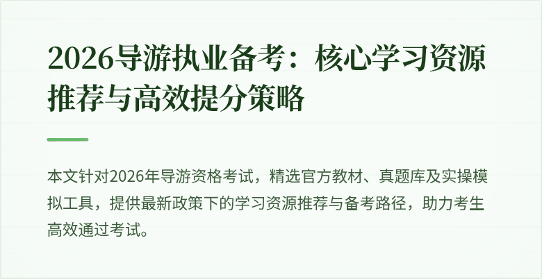 2026导游执业备考:核心学习资源推荐与高效提分策略