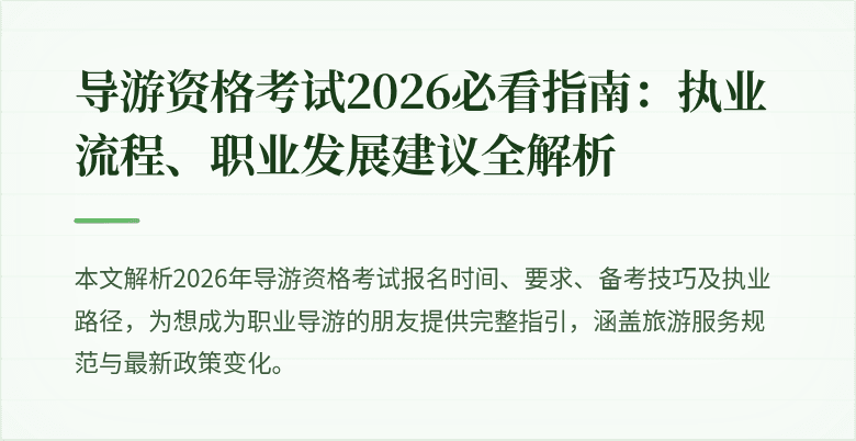 导游资格考试2026必看指南：执业流程、职业发展建议全解析