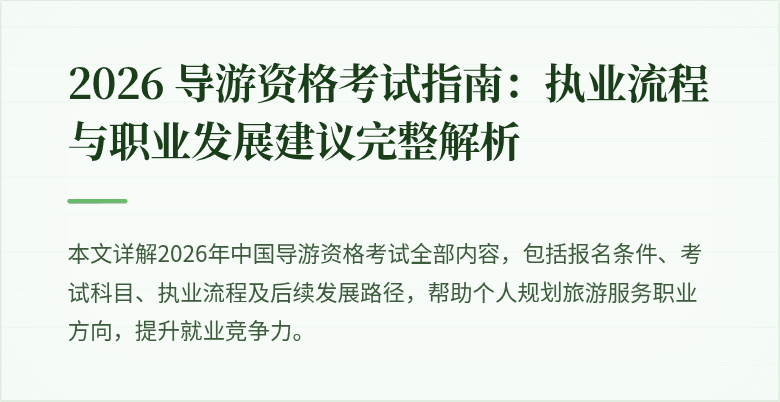 2026 导游资格考试指南：执业流程与职业发展建议完整解析