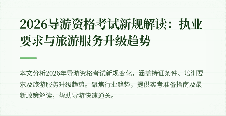 2026导游资格考试新规解读:执业要求与旅游服务升级趋势