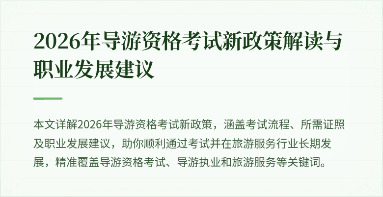 2026年导游资格考试新政策解读与职业发展建议