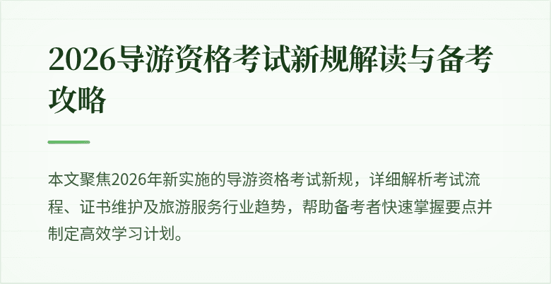 2026导游资格考试新规解读与备考攻略