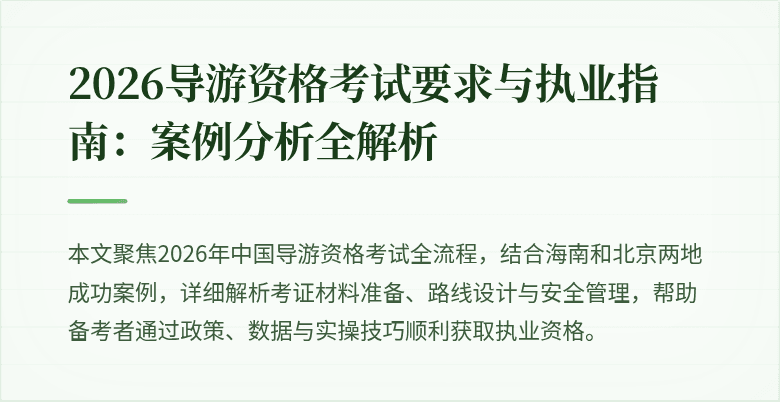 2026导游资格考试要求与执业指南：案例分析全解析