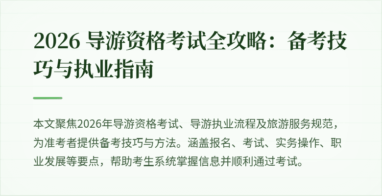 2026 导游资格考试全攻略:备考技巧与执业指南