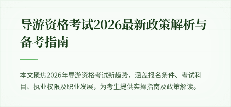 导游资格考试2026最新政策解析与备考指南