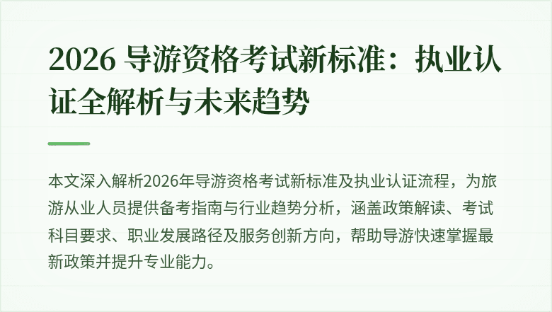 2026 导游资格考试新标准:执业认证全解析与未来趋势