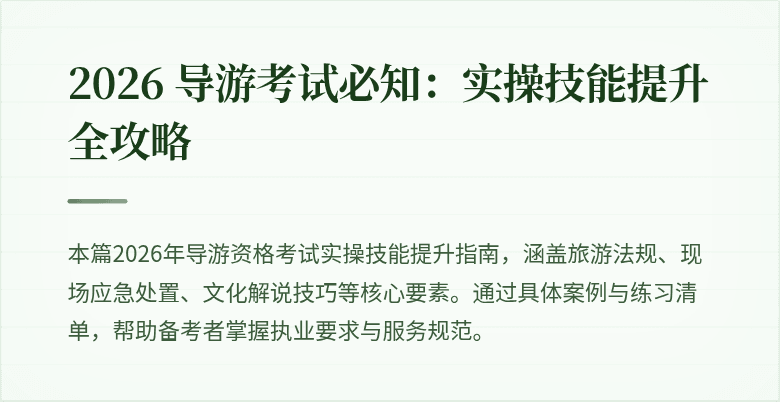 2026 导游考试必知：实操技能提升全攻略