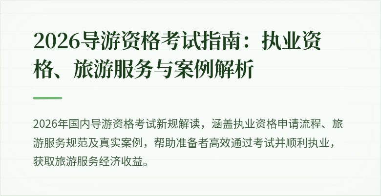 2026导游资格考试指南：执业资格、旅游服务与案例解析
