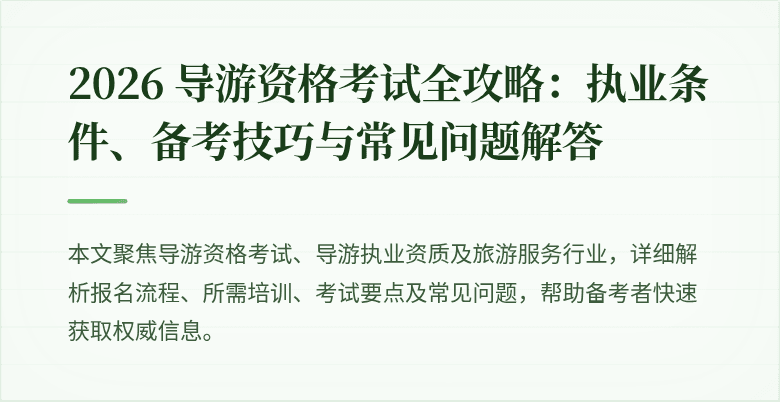 2026 导游资格考试全攻略:执业条件、备考技巧与常见问题解答