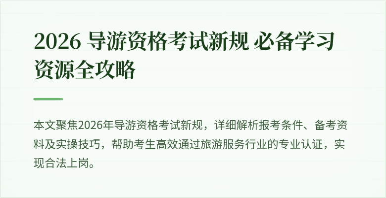 2026 导游资格考试新规 必备学习资源全攻略