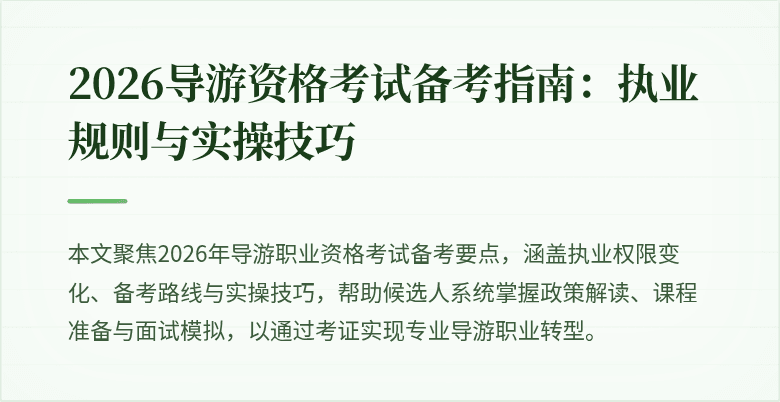 2026导游资格考试备考指南：执业规则与实操技巧