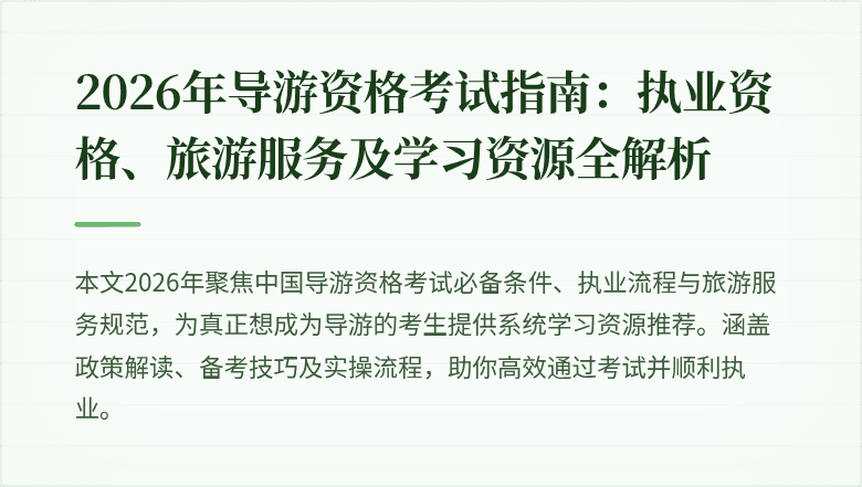 2026年导游资格考试指南：执业资格、旅游服务及学习资源全解析