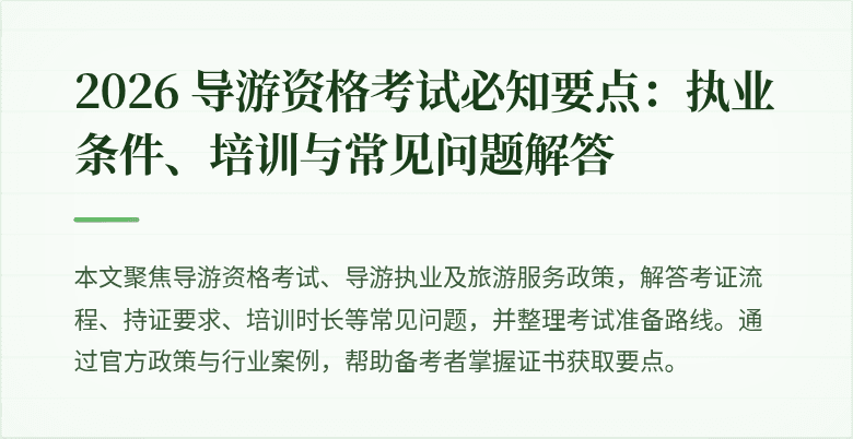 2026 导游资格考试必知要点：执业条件、培训与常见问题解答